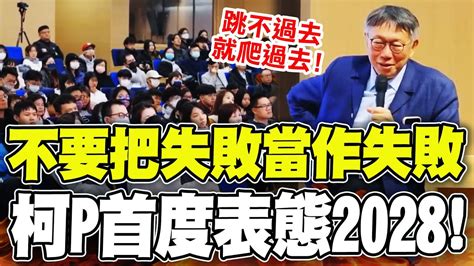 【全程字幕】不要把失敗當做失敗 柯文哲敗選後首度對2028表態了 Youtube