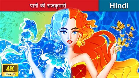 पानी की राजकुमारी 👸 Princess Of Water In Hindi 🌜 Hindi Stories Woa