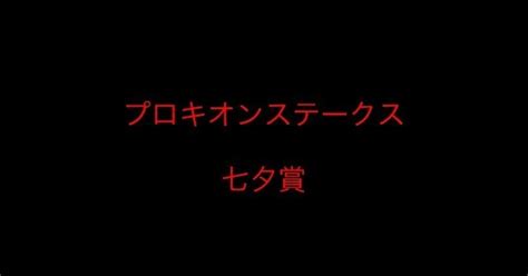 77 重賞予想 プロキオンステークス GⅢ 七夕賞 GⅢ｜ツンの競馬