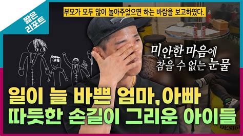 짧은 리포트 연중무휴 부부 일이 늘 바쁜 엄마 아빠 따듯한 손길이 그리운 아이들mbc 230828 방송 Youtube