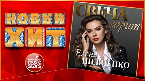 СВЕЧА ГОРИТ ★ ЕЛЕНА ШЕВЧЕНКО ★ НОВАЯ ПЕСНЯ ★ НОВЫЙ ХИТ ★ NEW HIT ...