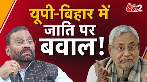 Aajtak 2 Live Bihar Caste Survey Swami Prasad Maurya Nitish Kumar