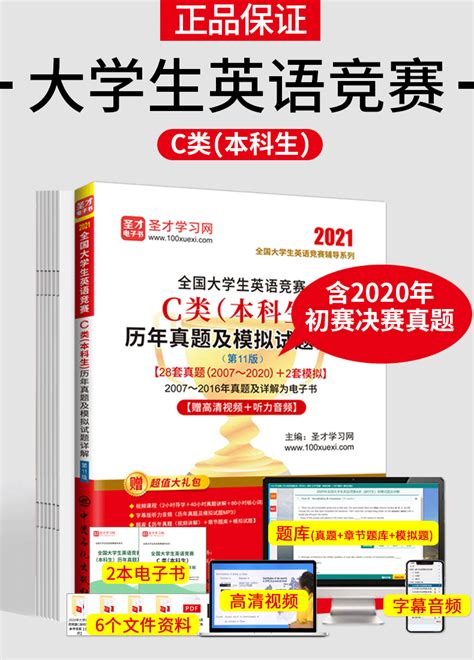 备考2022 全国大学生英语竞赛c类（本科生）历年真题及模拟试题详解（第11版） 圣才商城