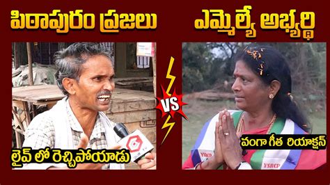 Pithapuram Public Talk VS Vanga Geetha Who Will Win In Pithapuram