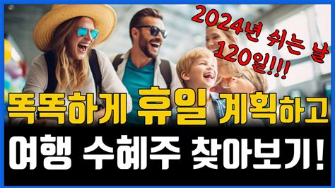 2024년 휴일 총정리 및 수혜주 알아보기 Youtube