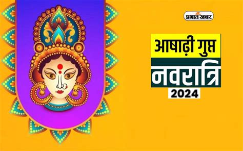 Ashadha Gupt Navratri 2024 इस दिन से शुरू