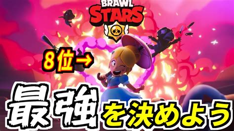 【ブロスタ】プロが選んだ現環境ミッド最強キャラランキング Youtube