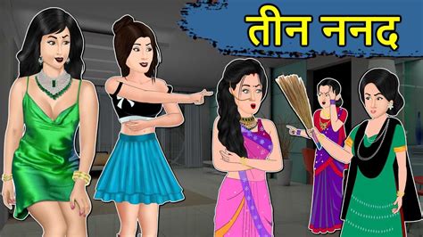 Kahani तीन ननद Moral Stories In Hindi Saas Bahu Ki Kahaniya Hindi Kahaniya Mumma Tv Youtube