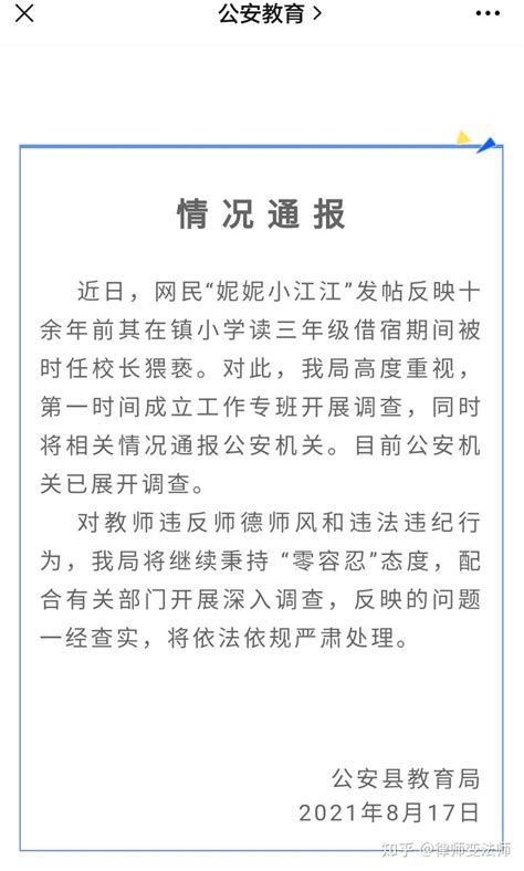 女子实名举报小学时遭校长长期猥亵，目前已经找到 3 名新的受害者愿意作证，有哪些信息值得关注？ 知乎