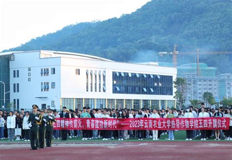 学院组织开展“五四精神传薪火，青春建功新时代”五四青年节升旗仪式 云南农业大学热带作物学院