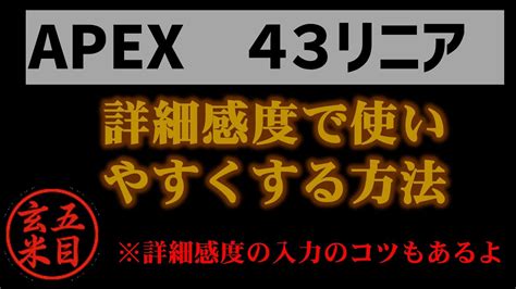 Apex 43リニアを詳細感度で使いやすくする方法 Youtube