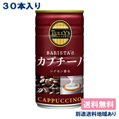 【楽天市場】【伊藤園】tully S Coffee Barista S Espresso タリーズ コーヒー バリスタズ エスプレッソ 缶 180g X 30本 【送料無料】【別途送料地域あり