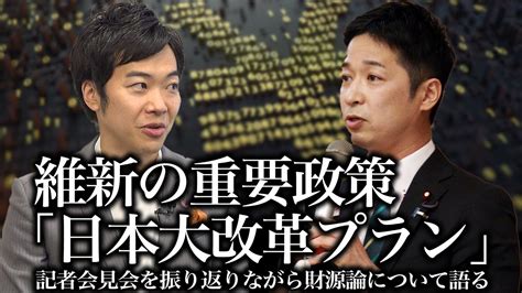 日本維新の会 On Twitter 【～維新 De Go！～ 動画公開のお知らせ】 R362水 維新の重要政策「日本大改革プラン