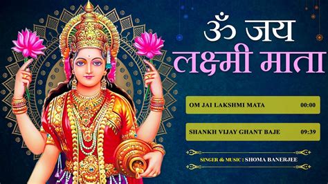 Aarti ॐ जय लक्ष्मी माता Om Jai Lakshmi Mata शंख विजय घंट बजे Shankh Vijay Ghant Baje