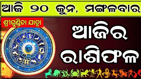 Ajira Rashifala 20 June 2023 ମଙଗଳବର Today Odia Horoscope Ajira