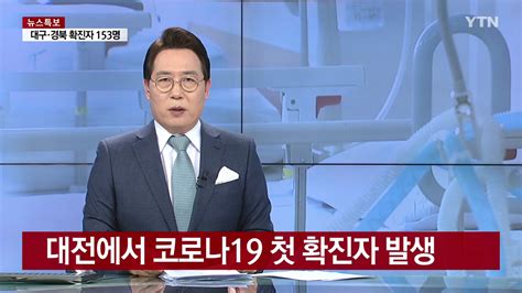 전국 속보 대전에서 코로나19 첫 확진자 발생 Ytn