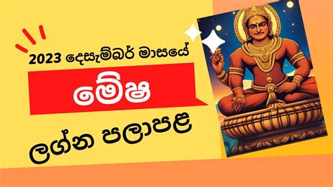 මෂ ලගන පලඵල දසමබර December Mesha Lagna Stargazer Lagna Palapala