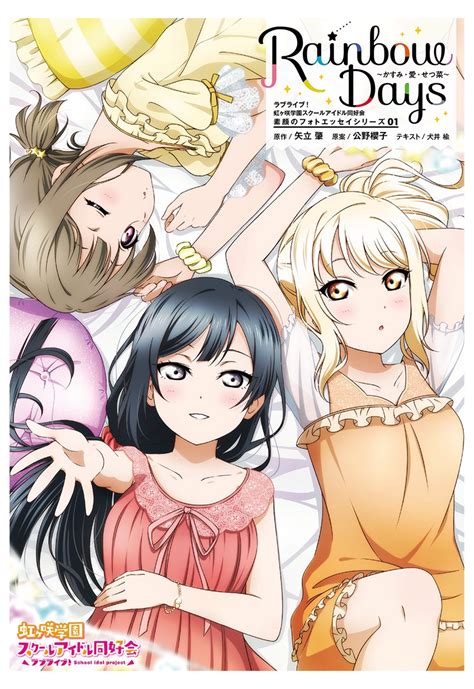 ラブライブ！シリーズ公式 On Twitter 【🌈虹ヶ咲書籍情報🌈】 11月30日発売の単行本・素顔のフォトエッセイシリーズ①「rainbow Days～かすみ・愛・せつ菜～」のカバーを