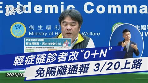 輕症確診者改「0 N」 免隔離通報 3 20上路