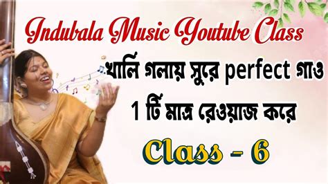 Indubala Music Class 6 খালি গলায় সুরে গাইবে কিভাবে How To