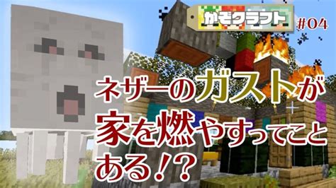 【マイクラ】かぞクラフト04 ーネザーのガストが家を燃やすってことある！？ Minecraft Summary マイクラ動画