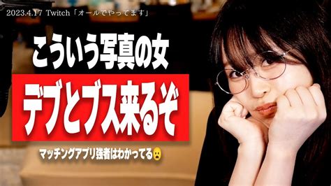 【たぬかな】マッチングアプリの自撮り女には絶対騙されるなよ【2023417切り抜き】 Youtube