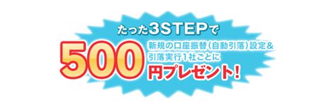 【1社でもれなく500円！】新規の口座振替設定＆実行で最大2500円プレゼント！