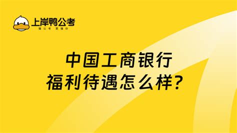 中国工商银行福利待遇怎么样？看完你就知道！ 高顿银行招聘