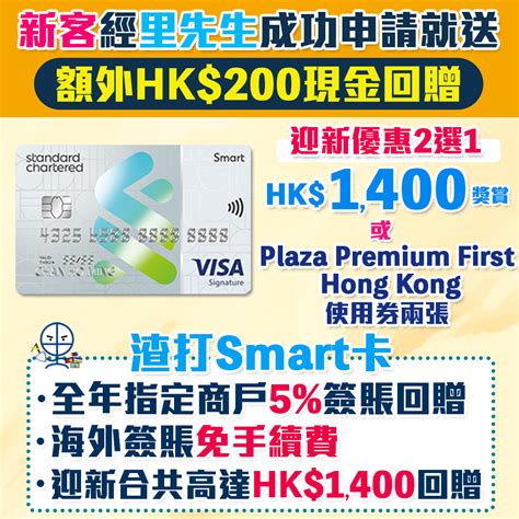 【渣打smart卡】經里先生額外200現金回贈 迎新合共hk2700現金回贈永久免年費8簽賬回贈指定商戶包括新加盟各大串流影視＋音樂