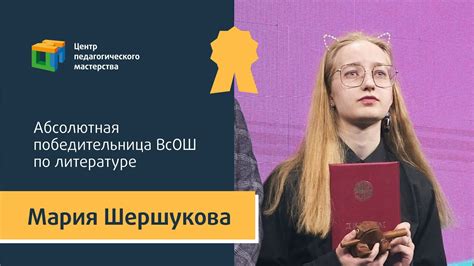 Мария Шершукова - Абсолютная победительница ВсОШ по литературе - YouTube