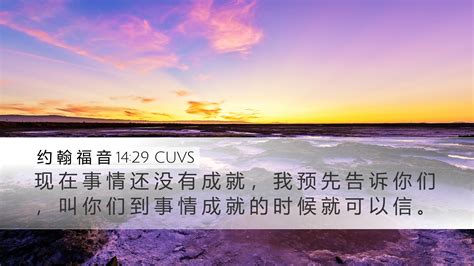 约 翰 福 音 1429 Cuvs Desktop Wallpaper 现 在 事 情 还 没 有 成 就 ， 我 预