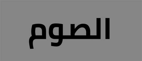 يعرض المقال موضوع الصوم وأهمية الصوم في الإسلام، وفوائده