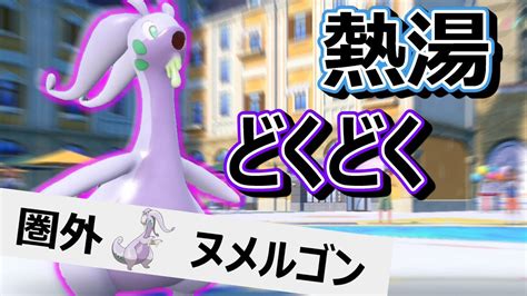 【ポケモンsv】強技大量習得の原種ヌメルゴンが使用率圏外ってマ？？？【ポケモン対戦】 Youtube