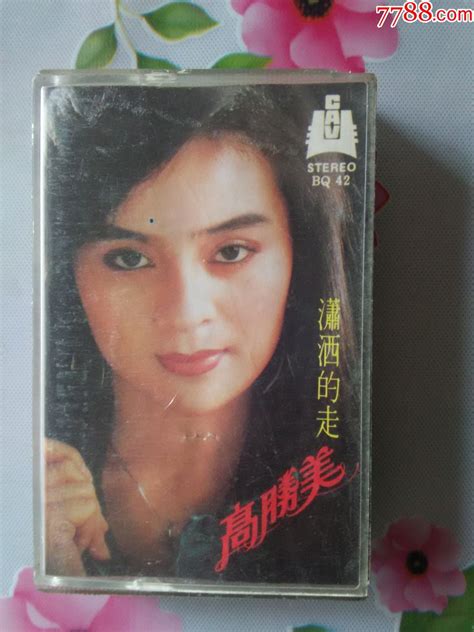 高胜美潇洒的走（中录出版总社正版带）1987 价格45元 Se60180428 磁带卡带 零售 7788收藏收藏热线