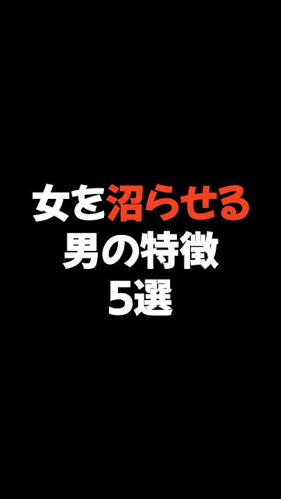 女性を沼らせる男の特徴5選 恋愛 恋愛心理学 恋愛相談 Youtube