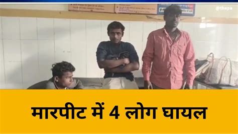 बांदा 2 पड़ोसियों में हुआ खूनी संघर्ष 4 लोग हुए बुरी तरह लहूलुहान