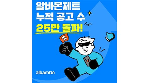 출시 4개월만에알바몬 Ai 알바 매칭 알바몬 제트 누적 공고 25만 돌파