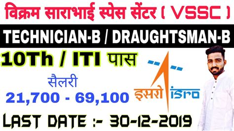 इसर VSSC म ITI वल क लए नकर ISRO VSSC TECHNICIAN B DRAUGHTSMAN