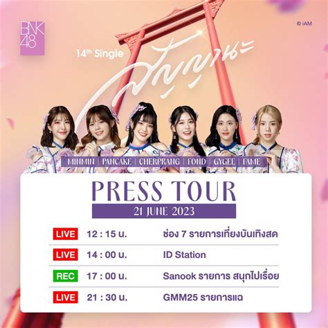 Bnk48 On Twitter [💜🌸] Bnk48สัญญานะ Presstour 𝑷𝑹𝑬𝑺𝑺 𝑻𝑶𝑼𝑹 𝑺𝑪𝑯𝑬𝑫𝑼𝑳𝑬 𝟐𝟏 𝑱𝑼𝑵𝑬 𝟐𝟎𝟐𝟑 𝑵𝑶𝑾 𝑶𝑵