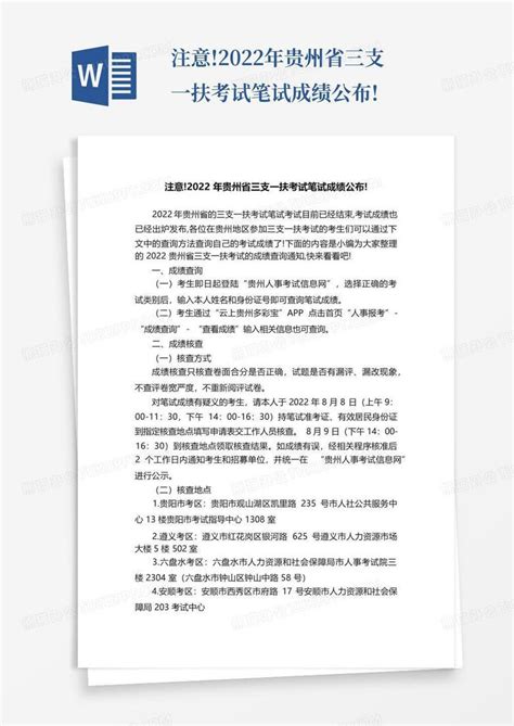 注意2022年贵州省三支一扶考试笔试成绩公布word模板下载编号lyejabjd熊猫办公