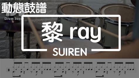 鼓譜【學生系列】黎 Ray Suiren Drum Cover By 承融 動態鼓譜 Youtube