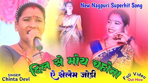 Singer Chinta Devi New Theth Nagpuri Song 2023 नव वडय परगरम