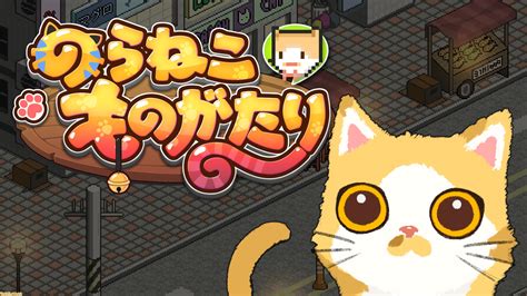 『のらねこものがたり（のらねこ物語）』がswitch向けに3月12日に発売。大人になるまでの子猫の生活が体験できちゃうよ ゲーム・エンタメ