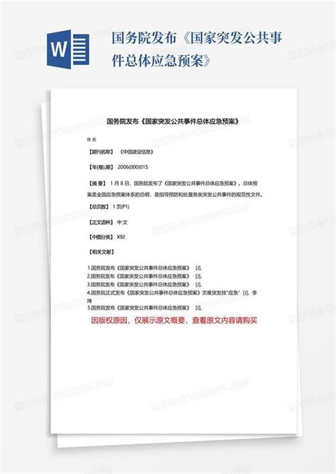 国务院发布《国家突发公共事件总体应急预案》word模板下载编号ldxawdob熊猫办公