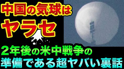 中国の気球はヤラセです2年後の米中戦争のネタ振りである超ヤバい裏話 株 FX 都市伝説 中国経済 気球 予言 YouTube