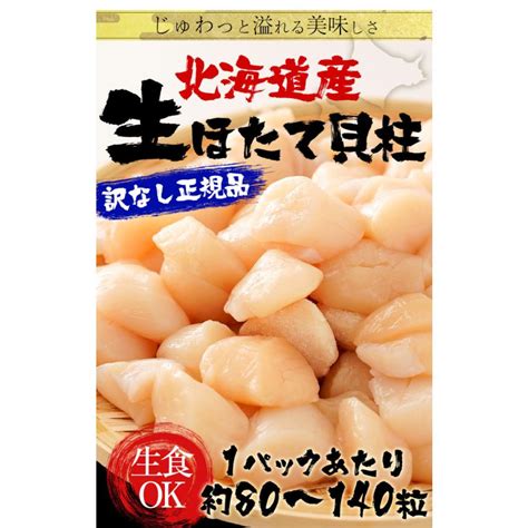 生ほたて貝柱 2kg ホタテ 帆立 正規品 1パック 約80〜140粒 小粒 刺身 貝柱 業務用 食品 お中元 お歳暮 10112 2 お