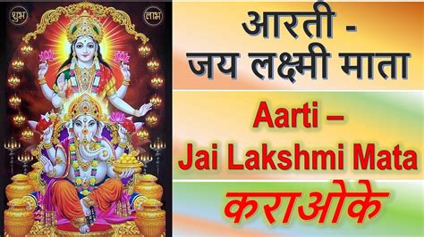 Aarti Jai Lakshmi Mata Karaoke With Lyrics Om Jai Lakshmi Mata लक्ष्मी आरती हिंदी Youtube