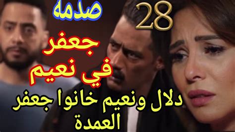 مسلسل جعفر العمده الحلقه 28 نعيم كان نفسه يتجوز دلال قبل جعفر وهو اللي