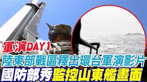 軍演day1 陸東部戰區釋出演練奪台制海制空權影片 國防部首度秀出海上監控山東艦畫面 Ctinews Youtube