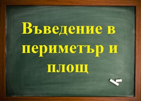Въведение в периметър и площ